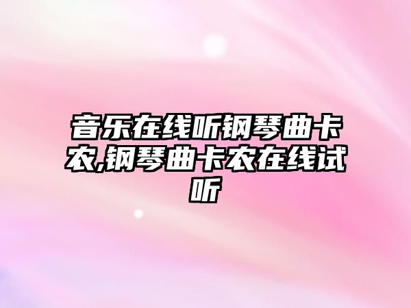 音樂在線聽鋼琴曲卡農(nóng),鋼琴曲卡農(nóng)在線試聽