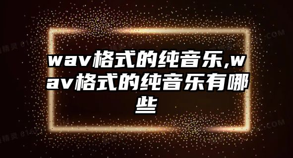 wav格式的純音樂,wav格式的純音樂有哪些