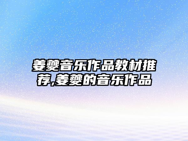 姜夔音樂作品教材推薦,姜夔的音樂作品