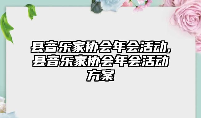 縣音樂家協會年會活動,縣音樂家協會年會活動方案