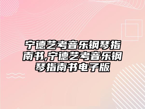 寧德藝考音樂鋼琴指南書,寧德藝考音樂鋼琴指南書電子版