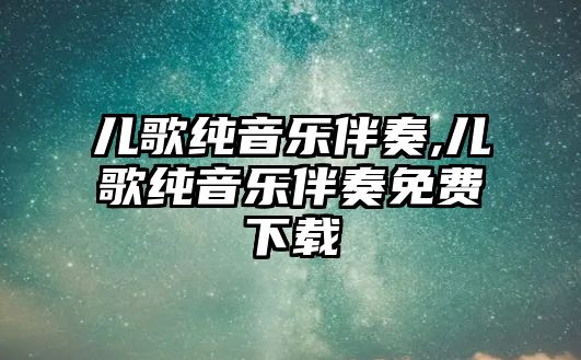 兒歌純音樂伴奏,兒歌純音樂伴奏免費下載