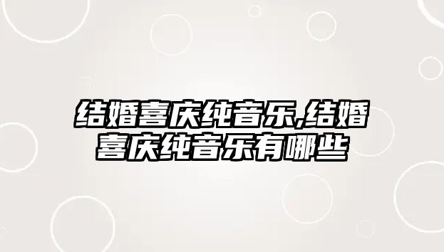 結婚喜慶純音樂,結婚喜慶純音樂有哪些