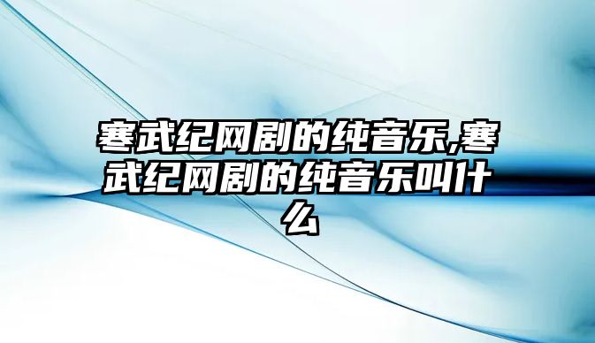 寒武紀網劇的純音樂,寒武紀網劇的純音樂叫什么