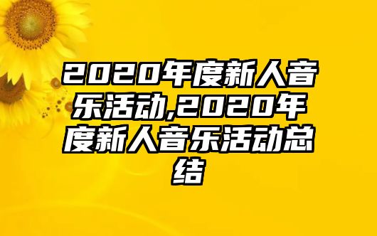 2020年度新人音樂活動,2020年度新人音樂活動總結