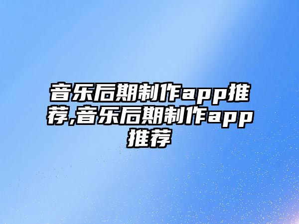 音樂后期制作app推薦,音樂后期制作app推薦