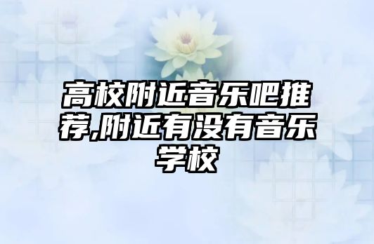 高校附近音樂吧推薦,附近有沒有音樂學校