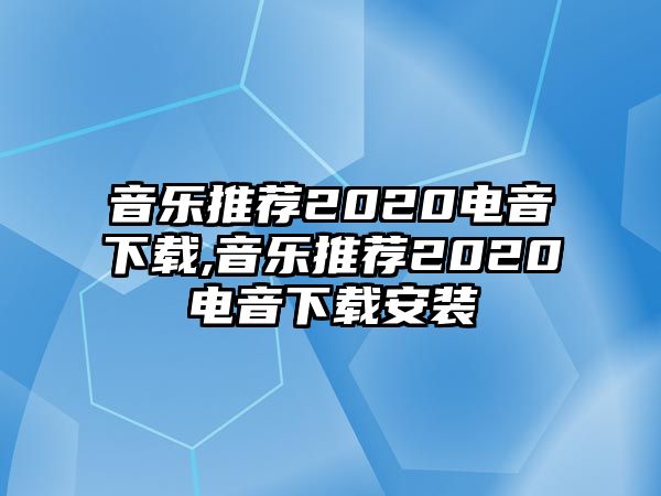 音樂推薦2020電音下載,音樂推薦2020電音下載安裝