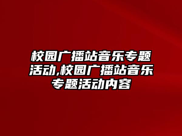 校園廣播站音樂專題活動,校園廣播站音樂專題活動內(nèi)容