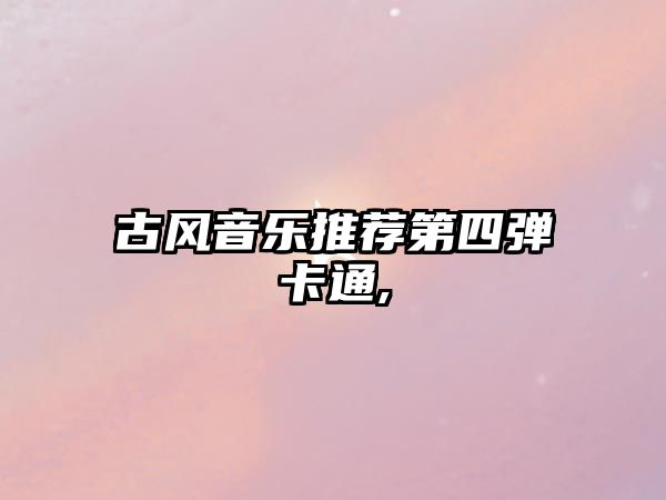 古風(fēng)音樂推薦第四彈卡通,