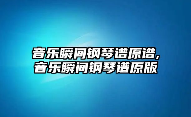 音樂瞬間鋼琴譜原譜,音樂瞬間鋼琴譜原版