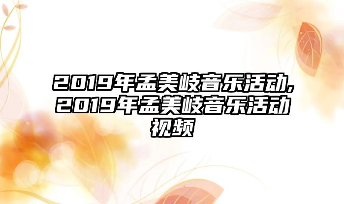 2019年孟美岐音樂活動,2019年孟美岐音樂活動視頻