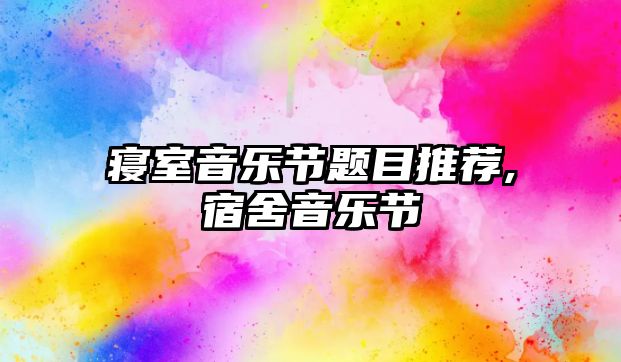 寢室音樂節題目推薦,宿舍音樂節