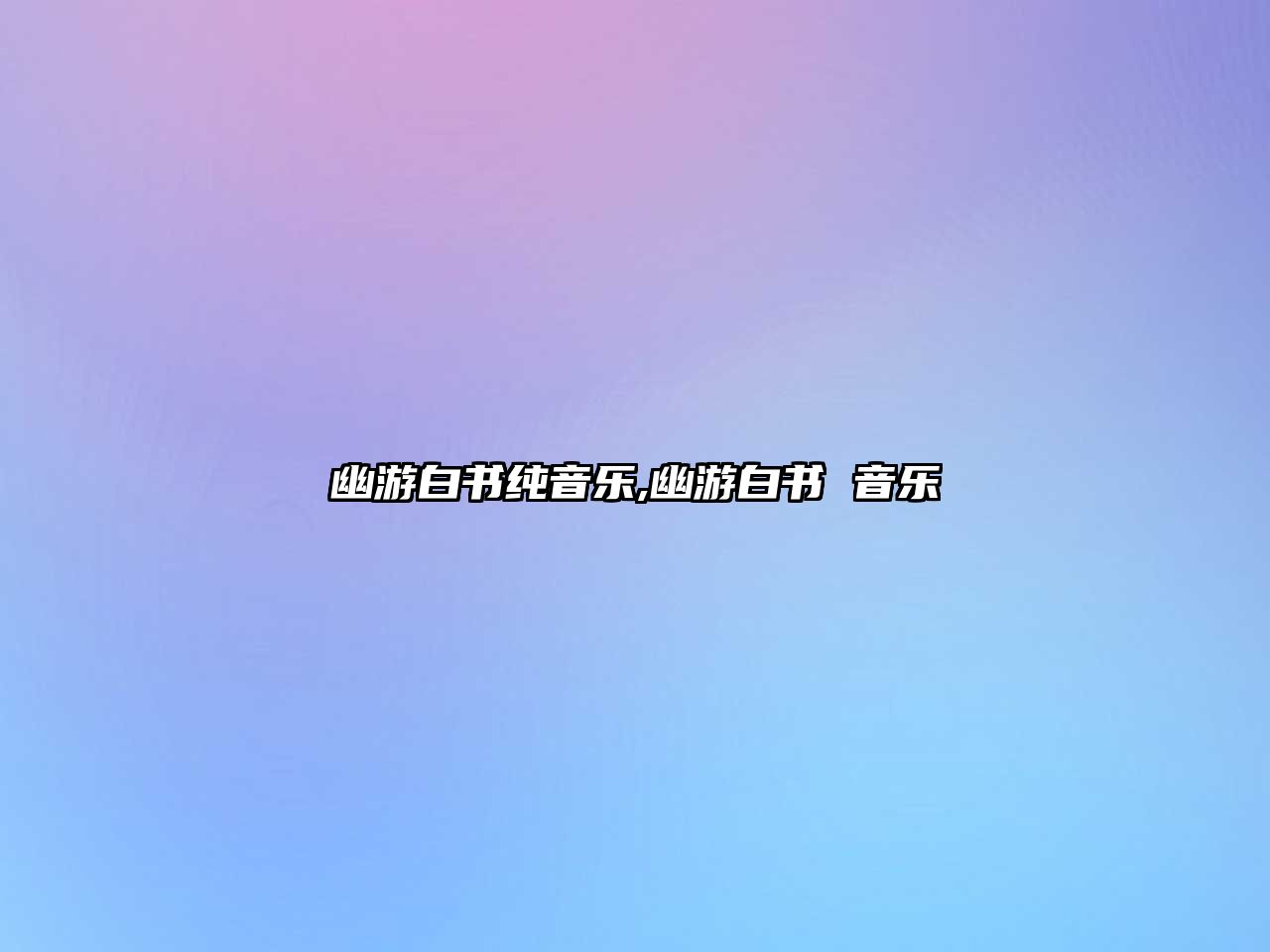 幽游白書純音樂,幽游白書 音樂