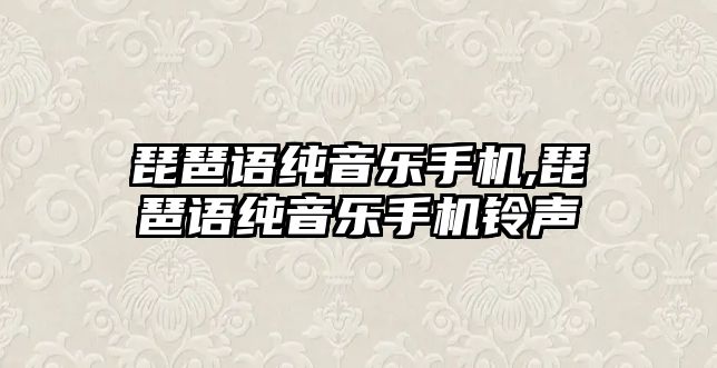 琵琶語純音樂手機,琵琶語純音樂手機鈴聲