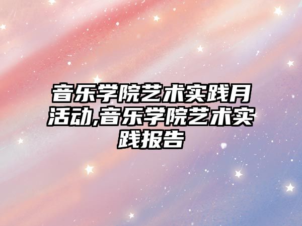 音樂學院藝術實踐月活動,音樂學院藝術實踐報告