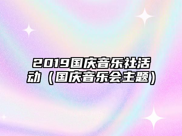 2019國慶音樂社活動(dòng)（國慶音樂會主題）