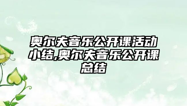 奧爾夫音樂公開課活動小結,奧爾夫音樂公開課總結