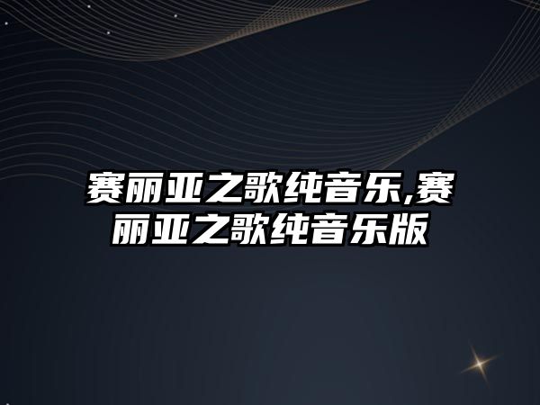 賽麗亞之歌純音樂,賽麗亞之歌純音樂版