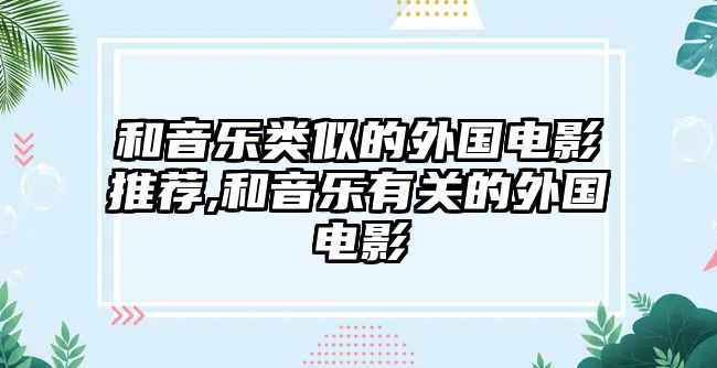 和音樂類似的外國電影推薦,和音樂有關的外國電影