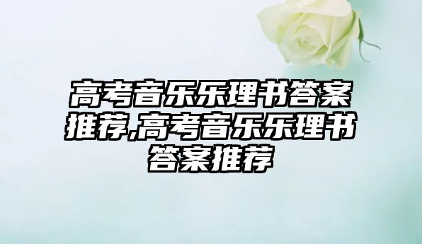 高考音樂樂理書答案推薦,高考音樂樂理書答案推薦