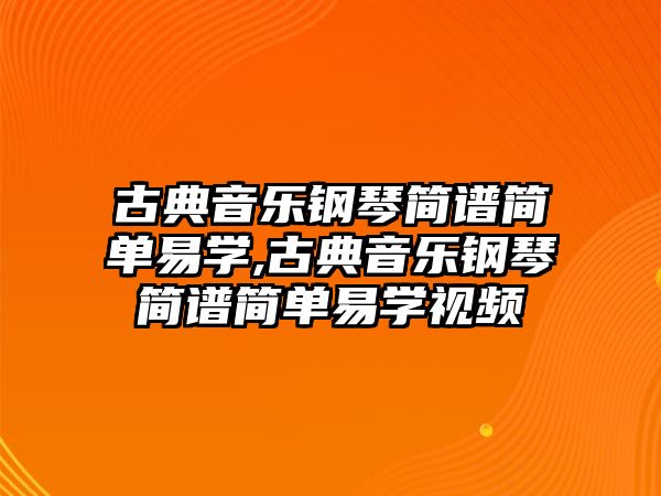 古典音樂鋼琴簡譜簡單易學,古典音樂鋼琴簡譜簡單易學視頻