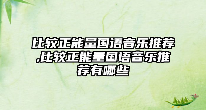 比較正能量國語音樂推薦,比較正能量國語音樂推薦有哪些