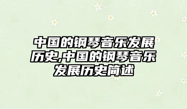 中國的鋼琴音樂發(fā)展歷史,中國的鋼琴音樂發(fā)展歷史簡述