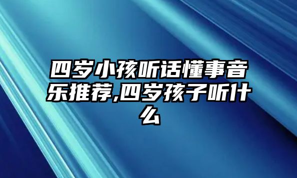 四歲小孩聽話懂事音樂推薦,四歲孩子聽什么