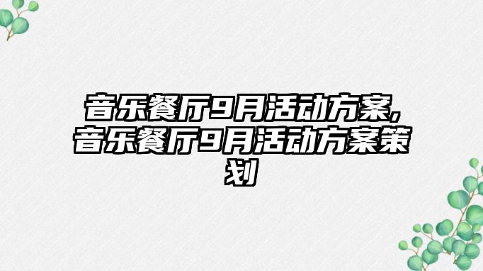 音樂餐廳9月活動方案,音樂餐廳9月活動方案策劃