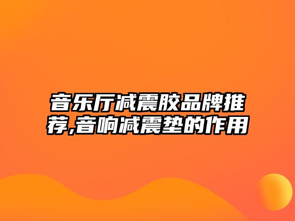 音樂廳減震膠品牌推薦,音響減震墊的作用