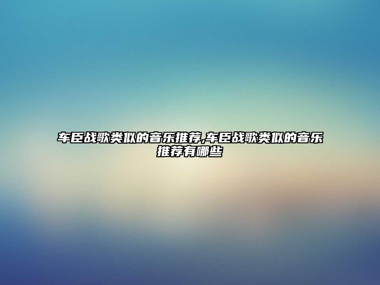 車臣戰歌類似的音樂推薦,車臣戰歌類似的音樂推薦有哪些