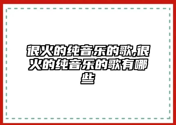 很火的純音樂的歌,很火的純音樂的歌有哪些