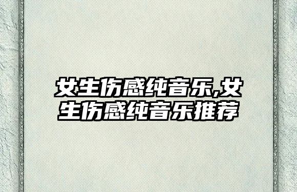 女生傷感純音樂,女生傷感純音樂推薦