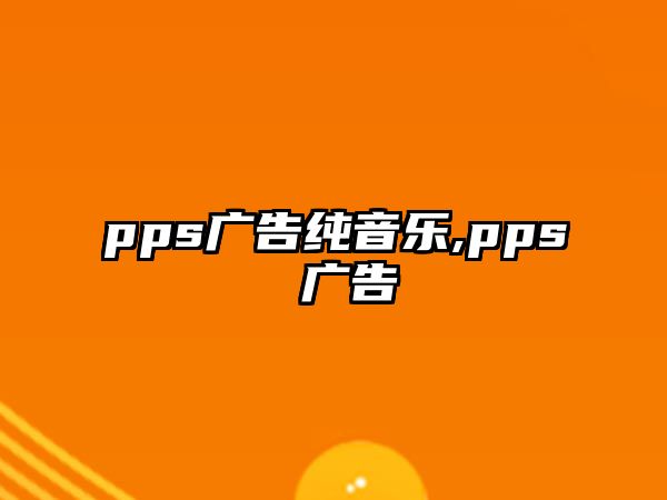 pps廣告純音樂,pps 廣告