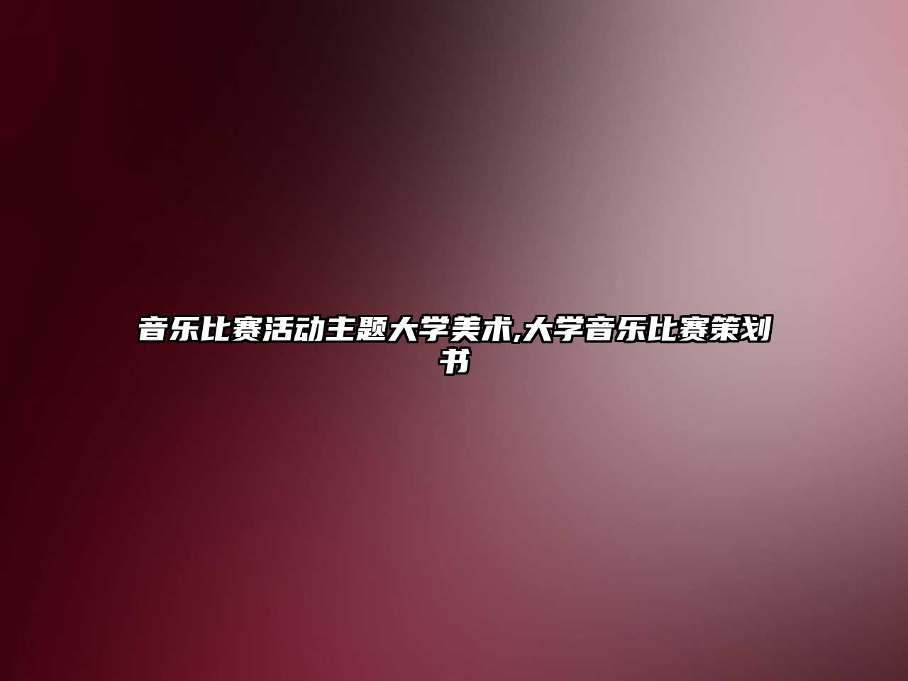 音樂比賽活動主題大學美術,大學音樂比賽策劃書