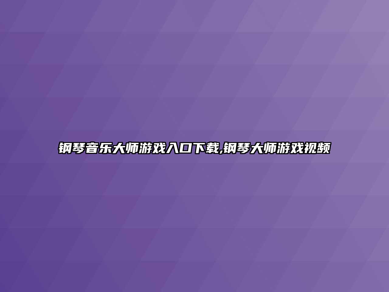 鋼琴音樂大師游戲入口下載,鋼琴大師游戲視頻