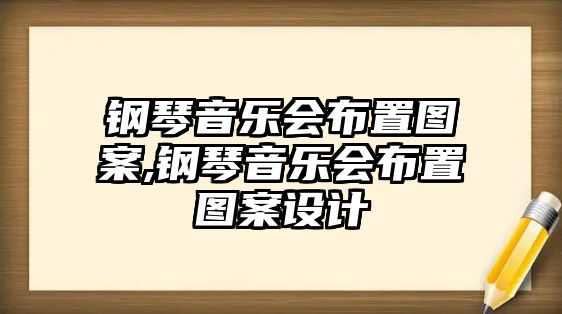 鋼琴音樂會布置圖案,鋼琴音樂會布置圖案設計