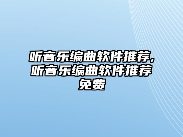 聽音樂編曲軟件推薦,聽音樂編曲軟件推薦免費