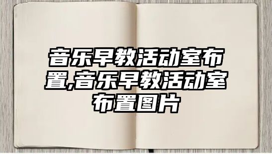 音樂早教活動室布置,音樂早教活動室布置圖片