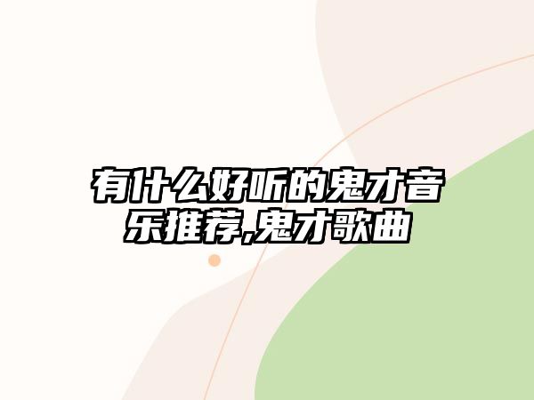 有什么好聽的鬼才音樂推薦,鬼才歌曲