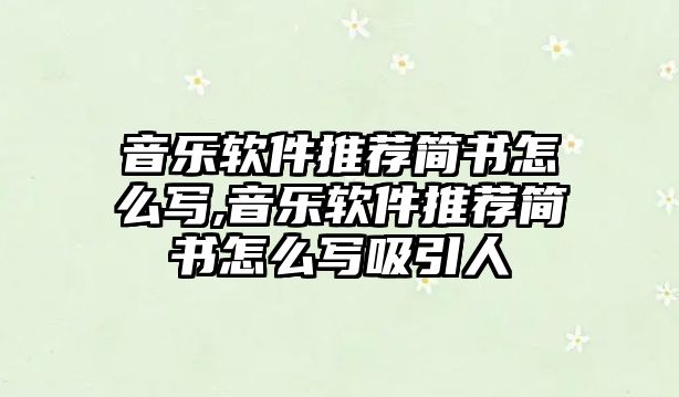 音樂軟件推薦簡書怎么寫,音樂軟件推薦簡書怎么寫吸引人