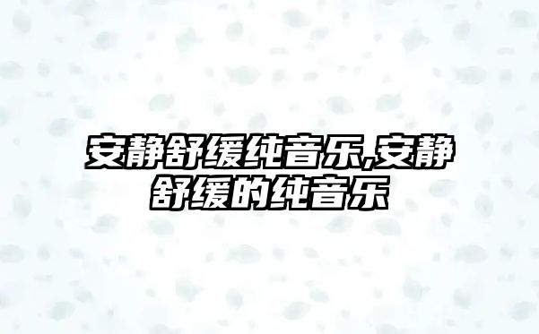 安靜舒緩純音樂,安靜舒緩的純音樂