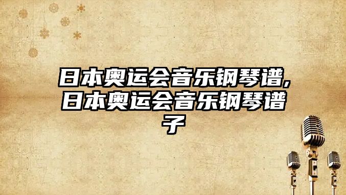 日本奧運會音樂鋼琴譜,日本奧運會音樂鋼琴譜子