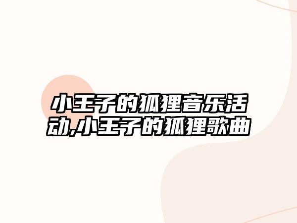 小王子的狐貍音樂活動,小王子的狐貍歌曲