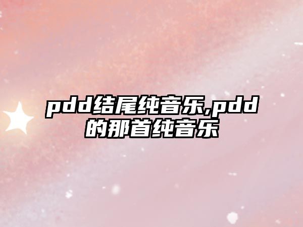 pdd結尾純音樂,pdd的那首純音樂