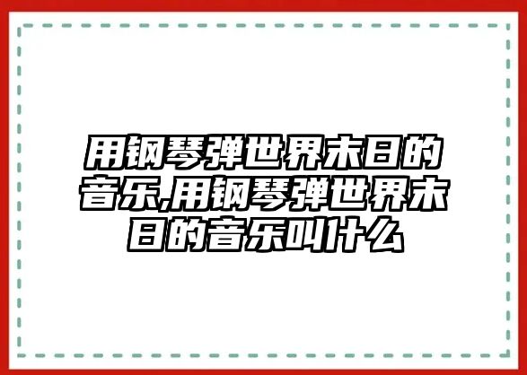 用鋼琴彈世界末日的音樂,用鋼琴彈世界末日的音樂叫什么