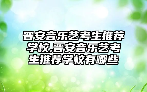 晉安音樂藝考生推薦學校,晉安音樂藝考生推薦學校有哪些