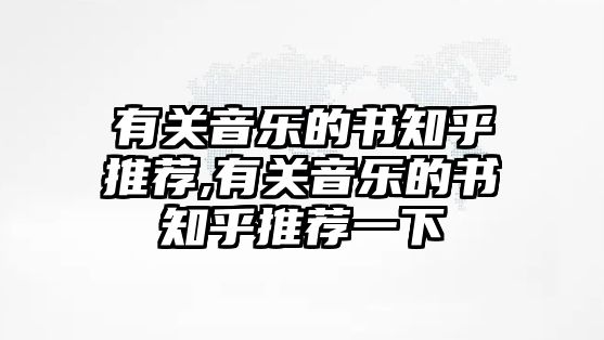 有關音樂的書知乎推薦,有關音樂的書知乎推薦一下