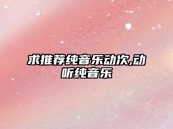 求推薦純音樂動次,動聽純音樂